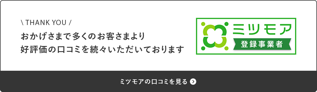 ミツモア登録事業者