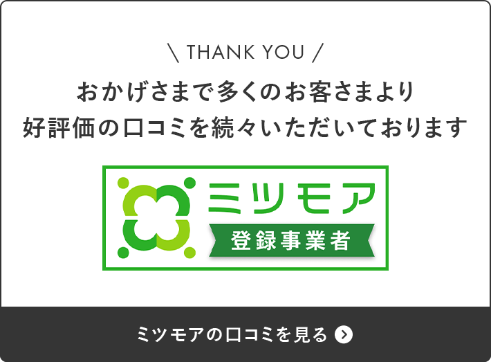 ミツモア登録事業者
